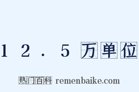 12.5万单位是什么意思的图片